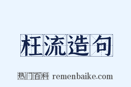 枉流造句是什么意思的图片